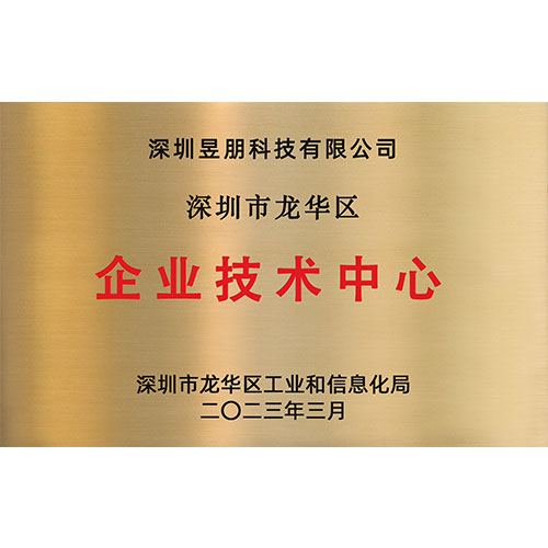 龍華區(qū)企業(yè)技術(shù)中心